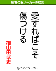 細山田武史の座右の銘メーカー結果