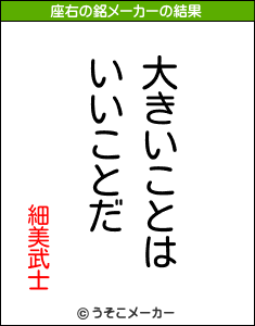 細美武士の座右の銘メーカー結果