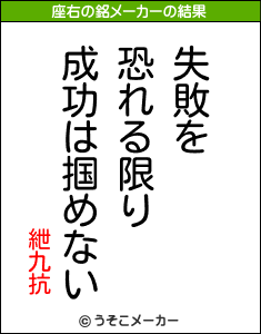 紲九抗の座右の銘メーカー結果