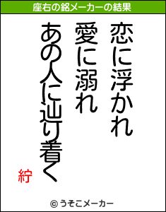 紵の座右の銘メーカー結果