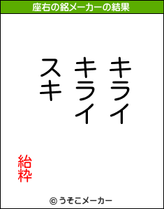 紿粋の座右の銘メーカー結果