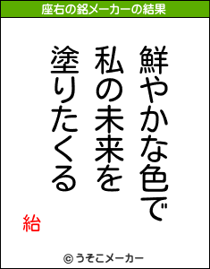 紿の座右の銘メーカー結果