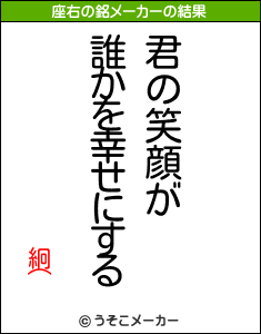 絅⌒の座右の銘メーカー結果