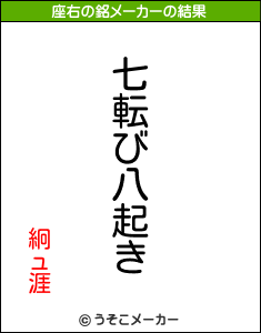 絅ュ涯の座右の銘メーカー結果