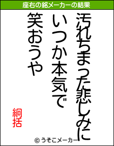 絅括の座右の銘メーカー結果