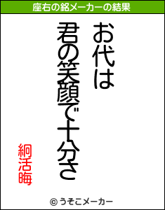 絅活晦の座右の銘メーカー結果