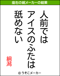 絅潟の座右の銘メーカー結果