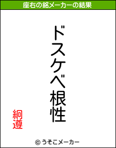 絅遵の座右の銘メーカー結果