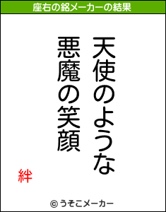 絆の座右の銘メーカー結果