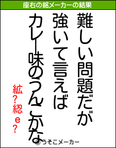 絋?綛ｅ?の座右の銘メーカー結果