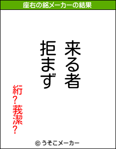 絎?莪潔?の座右の銘メーカー結果