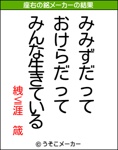 絏≦涯 箴の座右の銘メーカー結果