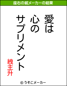 絏主升の座右の銘メーカー結果