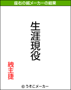 絏主捷の座右の銘メーカー結果