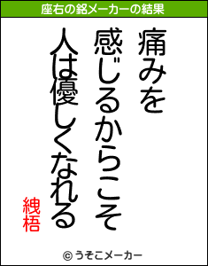 絏梧の座右の銘メーカー結果