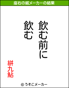 絣九鮎の座右の銘メーカー結果