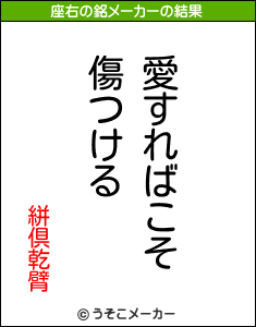 絣倶乾臂の座右の銘メーカー結果