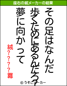 絨????羃の座右の銘メーカー結果