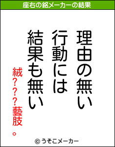 絨???藝肢。の座右の銘メーカー結果