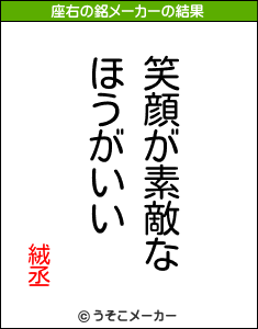 絨丞の座右の銘メーカー結果