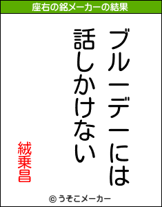 絨乗昌の座右の銘メーカー結果