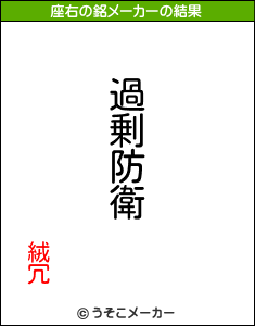 絨冗の座右の銘メーカー結果