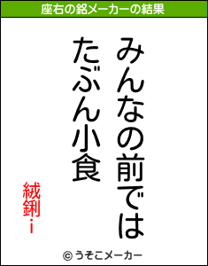 絨鋓ｉの座右の銘メーカー結果