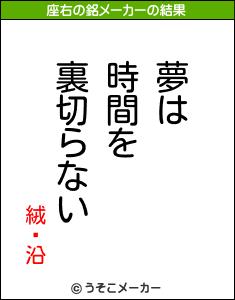 絨鎡沿の座右の銘メーカー結果