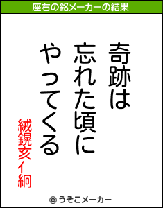 絨鎤亥ｲ絅の座右の銘メーカー結果