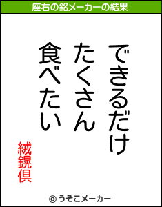 絨鎤倶の座右の銘メーカー結果