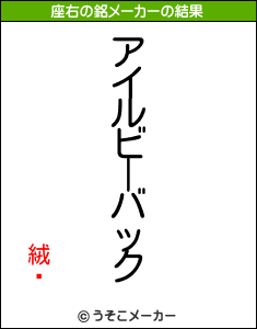 絨鎦の座右の銘メーカー結果