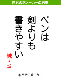 絨鎶≦の座右の銘メーカー結果
