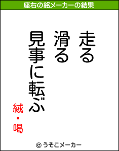 絨閽喝の座右の銘メーカー結果