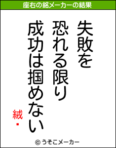 絨閽の座右の銘メーカー結果