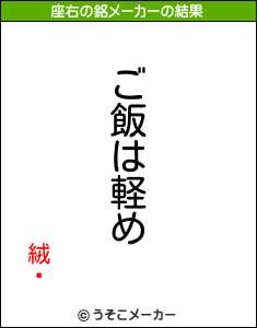 絨闐の座右の銘メーカー結果