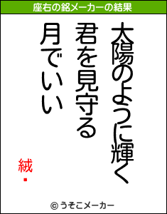 絨闓の座右の銘メーカー結果