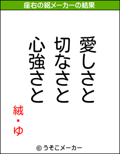 絨闝ゆの座右の銘メーカー結果