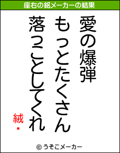 絨霛の座右の銘メーカー結果