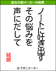 絨顗の座右の銘メーカー結果