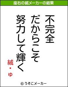 絨顚ゅの座右の銘メーカー結果