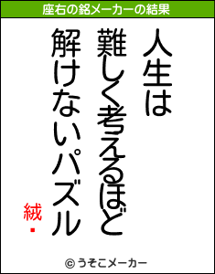 絨騌の座右の銘メーカー結果