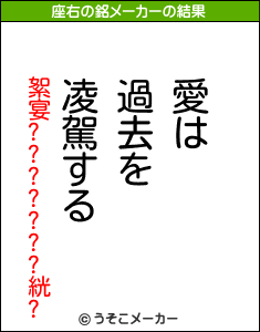 絮宴???????絖?の座右の銘メーカー結果