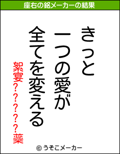 絮宴?????蘂の座右の銘メーカー結果