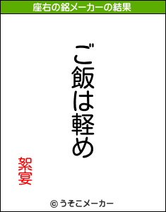 絮宴の座右の銘メーカー結果