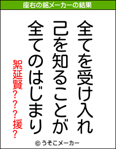 絮延賢???援?の座右の銘メーカー結果