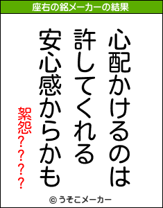 絮怨????の座右の銘メーカー結果