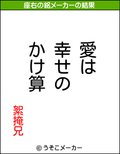絮掩兄の座右の銘メーカー結果