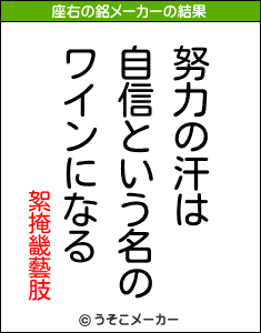 絮掩畿藝肢の座右の銘メーカー結果