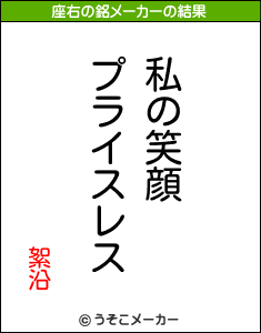 絮沿の座右の銘メーカー結果