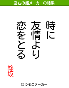 絲坂の座右の銘メーカー結果